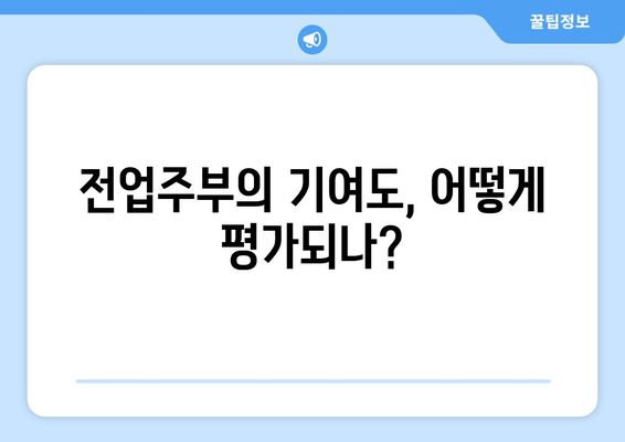 전업주부 이혼 재산분할에서 기여도 산정 기준 알아보기