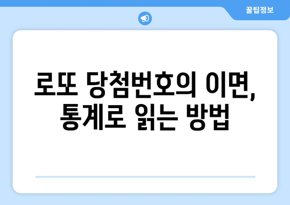 로또 당첨번호 조회 및 통계| 당첨 확률을 높이는 꿀팁과 분석 방법 | 로또, 통계, 당첨 전략