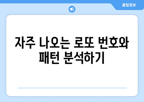 로또 당첨번호 조회 및 통계| 당첨 확률을 높이는 꿀팁과 분석 방법 | 로또, 통계, 당첨 전략