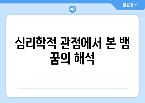 뱀 꿈의 의미| 불안의 상징일까, 아니면 행복의 암시일까? | 꿈 해석, 무의식, 심리학"