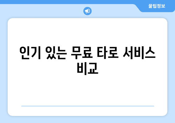 무료 사주풀이 사이트 확인 가이드 | 사주, 타로, 운세, 무료 서비스"