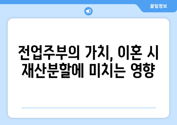 서초 가사 변호사가 밝히는 전업주부의 이혼 재산분할 기여도