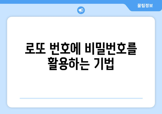 로또 번호 운세를 위한 비밀번호 활용법| 당신의 행운을 불러오는 팁 | 로또, 운세, 비밀번호 활용