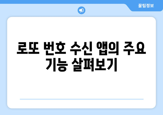 당첨률 높이는 로또 번호 수신 앱 추천! 5가지 필수 앱 비교 | 로또, 당첨 전략, 번호 추천