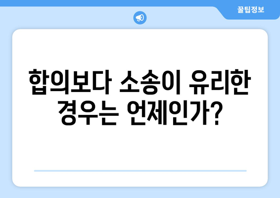 이혼 재산분할 소송 필요성 판단 가이드