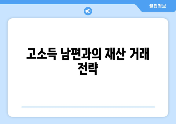 고소득 남편과 이혼한 전업주부의 재산분할 승리 사례