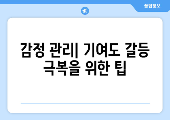 이혼 재산분할 기여도 갈등: 균형을 찾는 방법