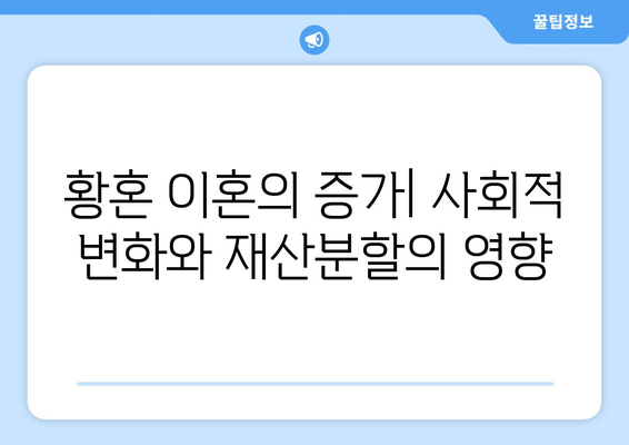 황혼 이혼 재산분할 기여도 비율 입증: 과거와 현재의 기여 반영