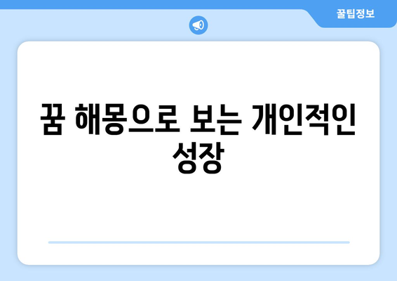 옷 사는 꿈 해몽| 새로운 시작과 변화의 상징은 무엇일까? | 꿈의 의미, 해몽 가이드"