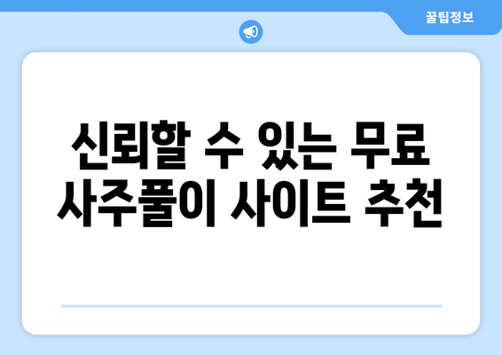 무료 사주풀이 사이트 확인 가이드 | 사주, 타로, 운세, 무료 서비스"