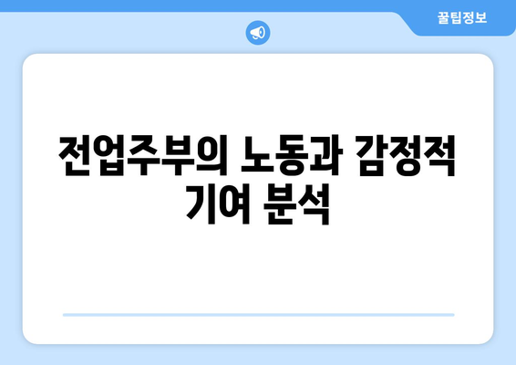 전업주부 이혼 재산분할 기여도: 경제적 기여 이상의 인정