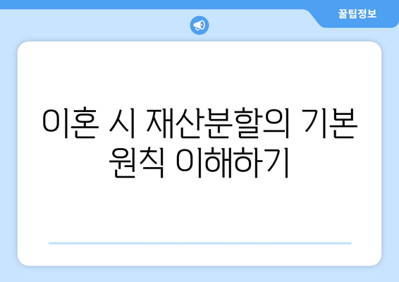 전업주부 이혼 시 재산분할 기여도 주장하기