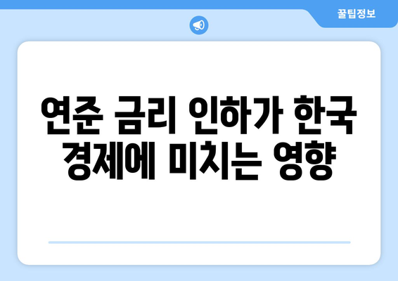 잭슨홀 모임에서 연준 금리 인하 선언, 한국 부동산상승 전망