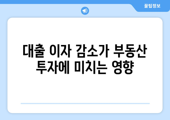 대출 이자 감소의 영향: 금리 인하가 부동산에 미치는 영향 분석