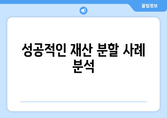 고소득 남편과 이혼한 전업주부의 재산분할 승리 사례