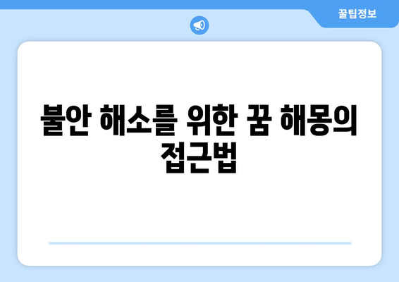 벌레, 곤충 관련 꿈 해몽| 불안과 혼란의 신호일까? | 꿈 해몽, 심리 분석, 불안 극복 팁