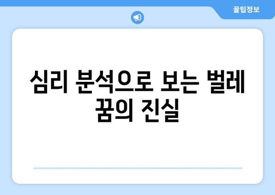 벌레, 곤충 관련 꿈 해몽| 불안과 혼란의 신호일까? | 꿈 해몽, 심리 분석, 불안 극복 팁