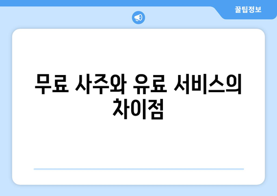 무료 사주풀이 도우미 이용 방법 완벽 가이드 | 무료 사주, 사주 해석, 운세 분석