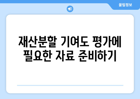 이혼 재산분할 기여도 산정: 절차적 안내