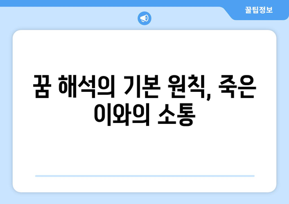 죽은 사람이나 조상님이 나오는 꿈 해몽| 의미와 해석 방법 총정리 | 꿈 해석, 심리학, 꿈의 상징"