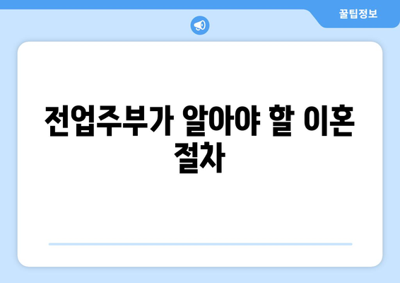 고소득 남편과 이혼한 전업주부의 재산분할 승리 사례