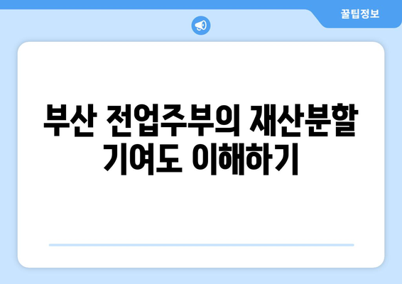 부산 전업주부 이혼 재산분할: 기여도 40% 방어 사례