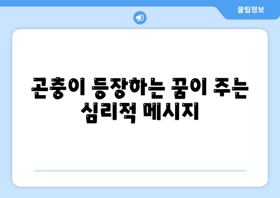 꿈 해몽| 벌레나 곤충이 나오는 꿈의 의미와 해석 방법 | 꿈 분석, 심리적 의미, 상징 해석"