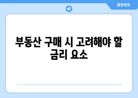 기준 금리 인하: 경기 or 부동산 살아남기?