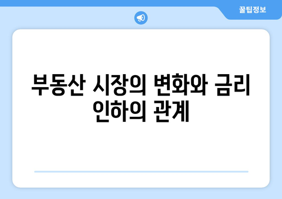 기준 금리 인하: 경기 or 부동산 살아남기?