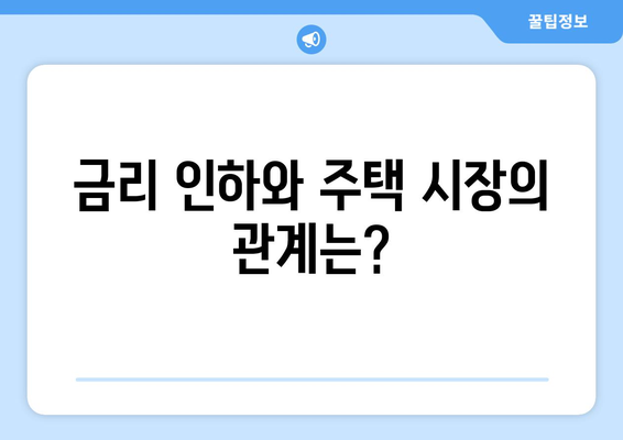 금리 인하의 명분: 부동산 투자를 신호하는가?