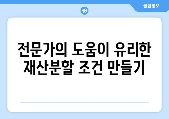 이혼재산분할 소송: 법률 조언의 중요성