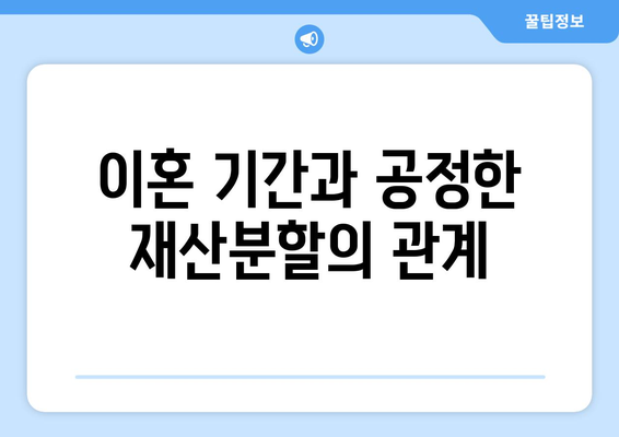 이혼 재산분할 기여도 기준: 이혼 기간별 영향