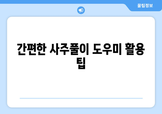 무료 사주풀이 도우미 이용 방법 완벽 가이드 | 무료 사주, 사주 해석, 운세 분석