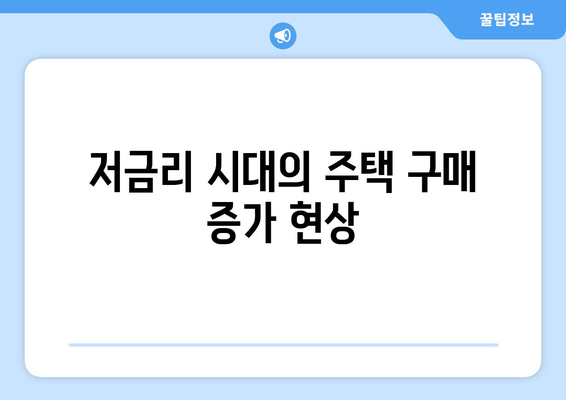 대출 이자 감소의 영향: 금리 인하가 부동산에 미치는 영향 분석