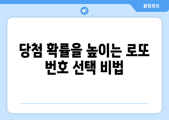 로또 당첨번호 조회 및 통계| 당첨 확률을 높이는 꿀팁과 분석 방법 | 로또, 통계, 당첨 전략