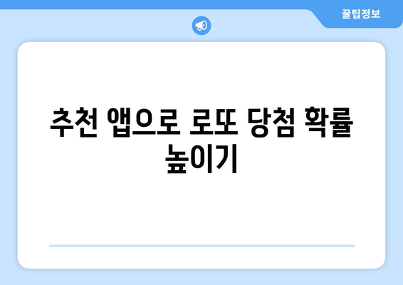 당첨률 높이는 로또 번호 수신 앱 추천! 5가지 필수 앱 비교 | 로또, 당첨 전략, 번호 추천