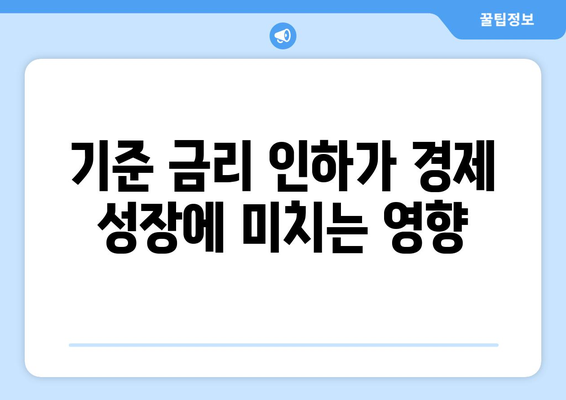 기준 금리 인하: 경기 or 부동산 살아남기?