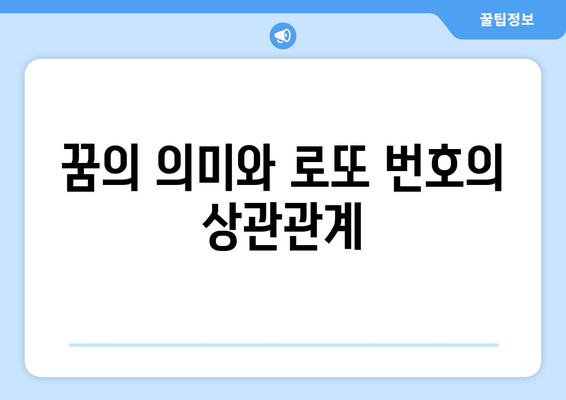 로또 번호표와 꿈해몽| 당신의 꿈이 로또 번호에 미치는 영향은? | 로또, 꿈 해석, 운세"