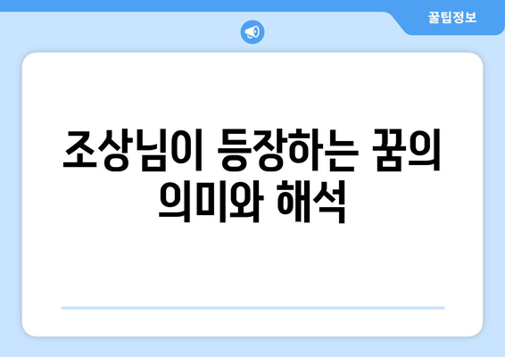 죽은 사람이나 조상님이 나오는 꿈 해몽| 의미와 해석 방법 총정리 | 꿈 해석, 심리학, 꿈의 상징"