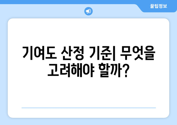 이혼 재산분할 기여도 산정 과정 및 요구 사항