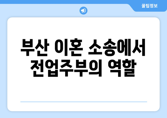 부산 전업주부 이혼 재산분할: 기여도 40% 방어 사례