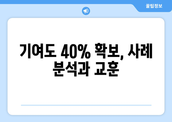 부산 전업주부 이혼: 기여도 40% 확보 사례