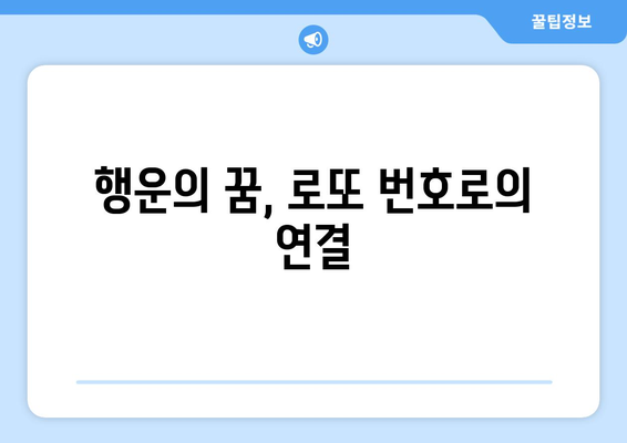 로또 번호표와 꿈해몽| 당신의 꿈이 로또 번호에 미치는 영향은? | 로또, 꿈 해석, 운세"