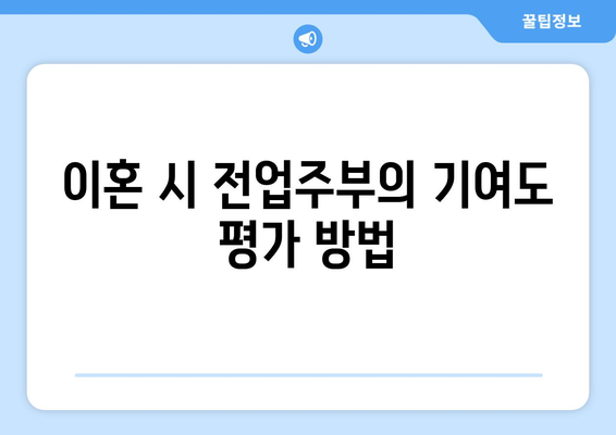 서초 가사 변호사가 밝히는 전업주부의 이혼 재산분할 기여도