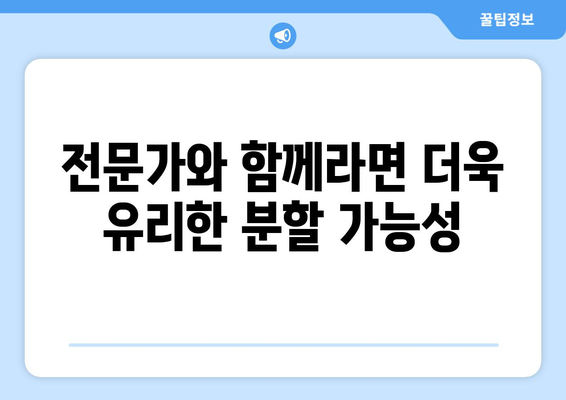 가정주부 이혼 재산 분할에서 기죽지 말도록