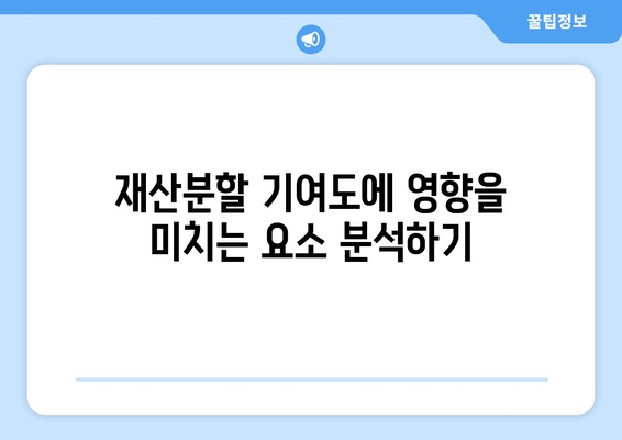 이혼 재산분할 기여도 산정: 절차적 안내