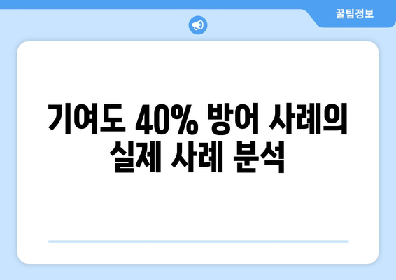 부산 전업주부 이혼 재산분할: 기여도 40% 방어 사례