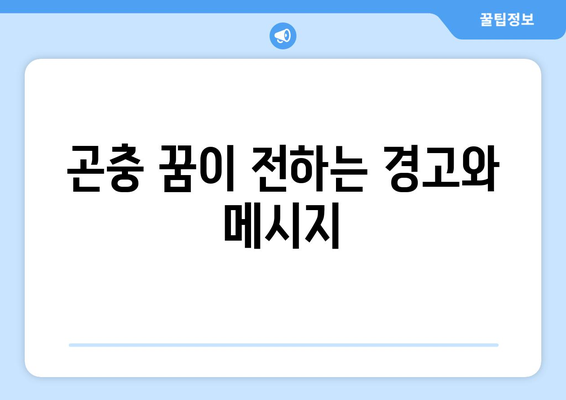 벌레, 곤충 관련 꿈 해몽| 불안과 혼란의 신호일까? | 꿈 해몽, 심리 분석, 불안 극복 팁