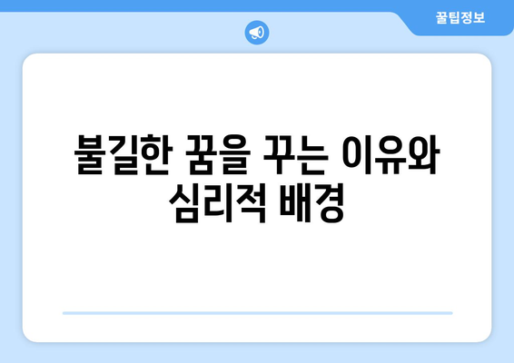 집에 불나는 꿈 해몽| 불길한 예감은 정말 떨림일까? | 꿈 해석, 불길한 꿈, 심리적 의미"