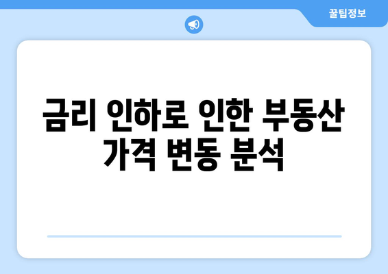 대출 이자 감소의 영향: 금리 인하가 부동산에 미치는 영향 분석